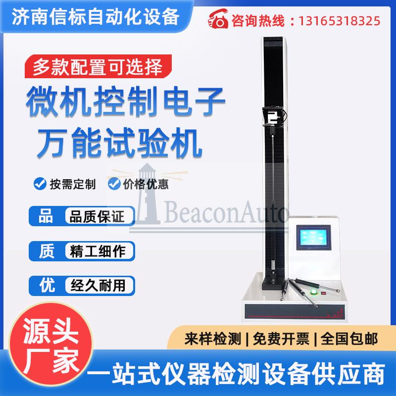 WDW-1微機(jī)控制數(shù)顯電子萬(wàn)能試驗(yàn)機(jī)（單臂拉力剝離強(qiáng)度）