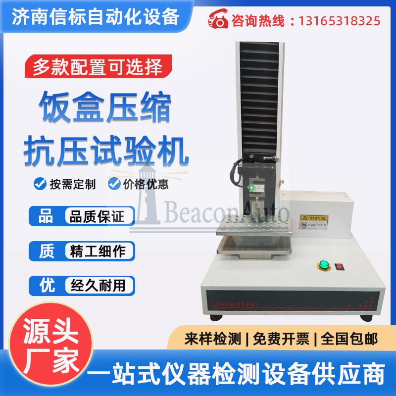 飯盒壓縮抗壓變形試驗機 單臂壓力萬能試驗機