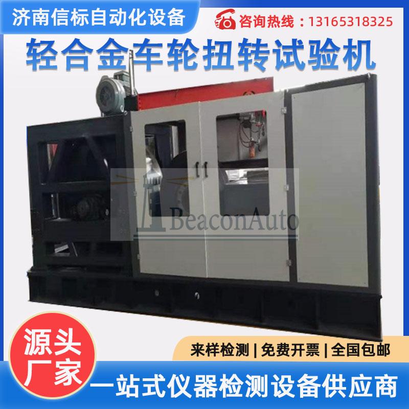 【免費下載】輕合金車輪扭轉疲勞試驗機