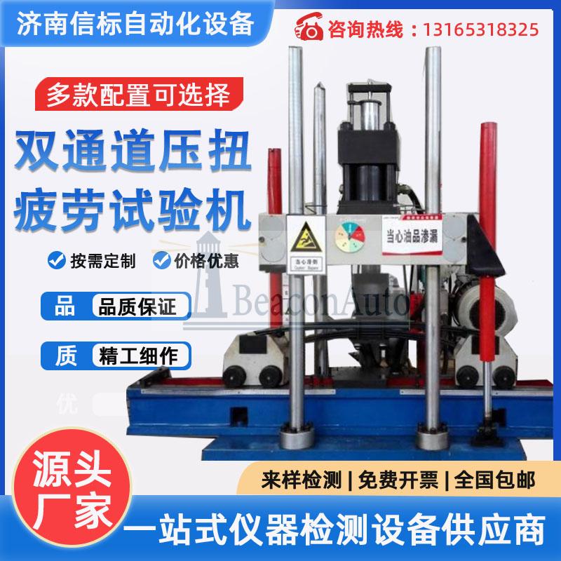 SDW-E2050微機(jī)控制雙通道壓扭疲勞試驗(yàn)機(jī)濟(jì)南信標(biāo)試驗(yàn)機(jī)