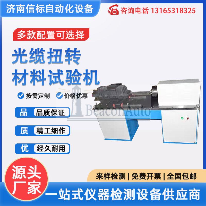 通信光纜盒扭轉強度試驗機詳細資料