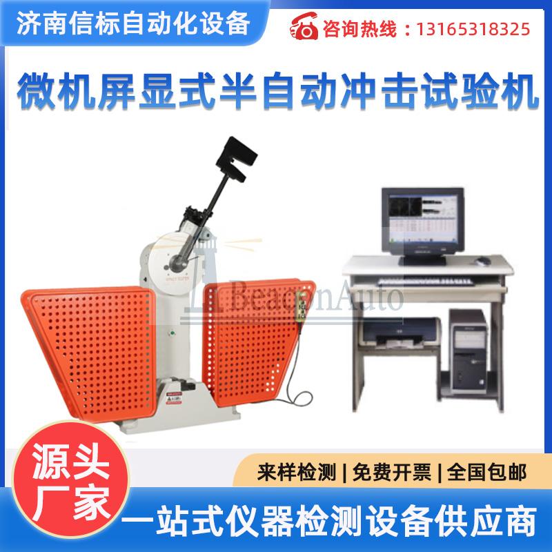 微機(jī)屏顯半自動(dòng)沖擊試驗(yàn)機(jī) 金屬材料力學(xué)性能檢測(cè)設(shè)備